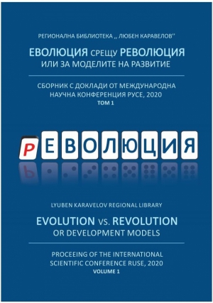 ДВУТОМНО ИЗДАНИЕ СЪБРА РАЗРАБОТКИ, ПРЕДСТАВЕНИ НА МЕЖДУНАРОДНАТА КОНФЕРЕНЦИЯ „ЕВОЛЮЦИЯ СРЕЩУ РЕВОЛЮЦИЯ ИЛИ ЗА МОДЕЛИТЕ НА РАЗВИТИЕ“