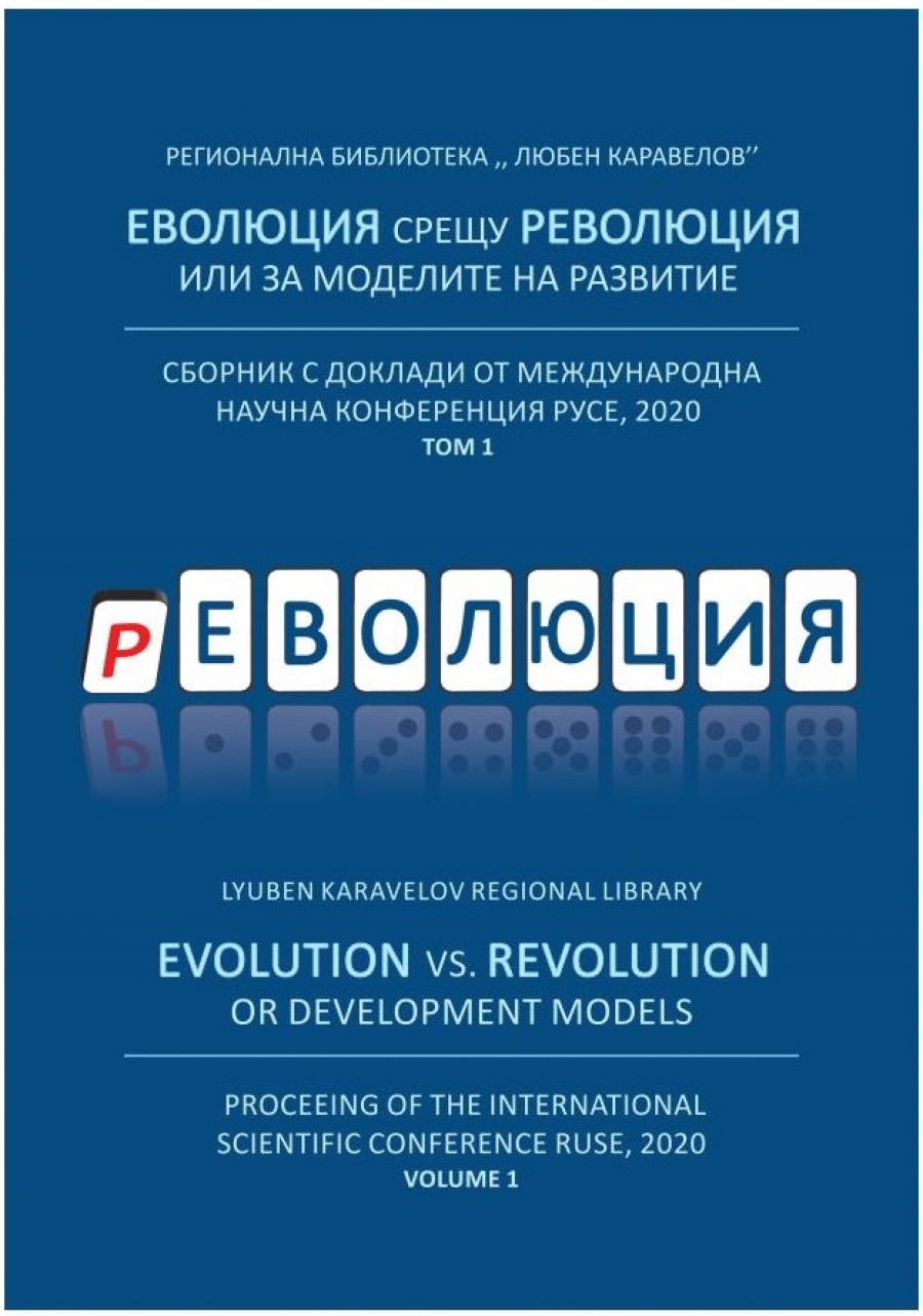 ДВУТОМНО ИЗДАНИЕ СЪБРА РАЗРАБОТКИ, ПРЕДСТАВЕНИ НА МЕЖДУНАРОДНАТА КОНФЕРЕНЦИЯ „ЕВОЛЮЦИЯ СРЕЩУ РЕВОЛЮЦИЯ ИЛИ ЗА МОДЕЛИТЕ НА РАЗВИТИЕ“